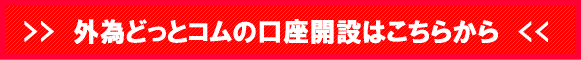 限定特典付き外為どっとコムの口座開設はこちら